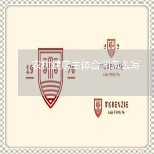 农村建房主体合同怎么写/2023041252595