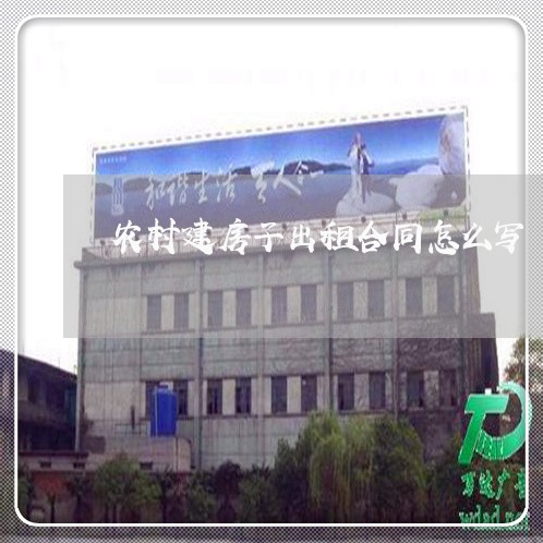 农村建房子出租合同怎么写/2023040295847 农村建房子出租合同怎么写/2023040295847