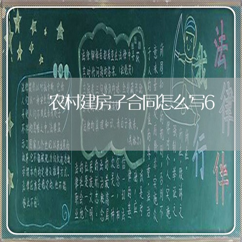农村建房子合同怎么写6/2023041149282 农村建房子合同怎么写6/2023041149282