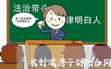 农村建房子拆除合同怎么写 农村建房子拆除合同怎么写