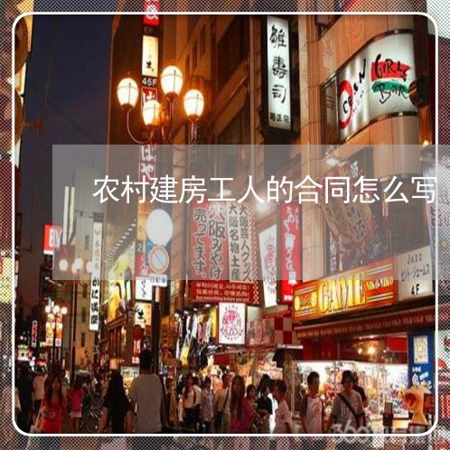 农村建房工人的合同怎么写/2023022791503