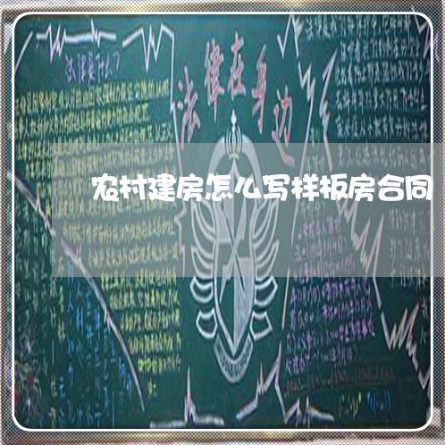 农村建房怎么写样板房合同/2023041415837