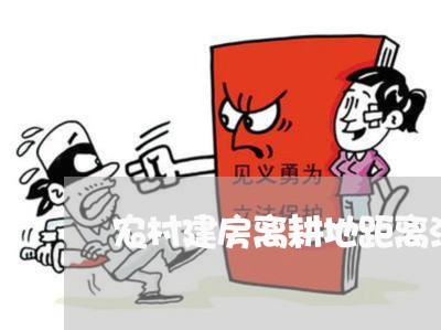 农村建房离耕地距离法规
