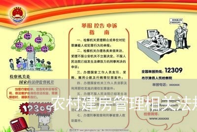 农村建房管理相关法规
