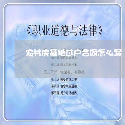 农村房基地过户合同怎么写/2023040481402