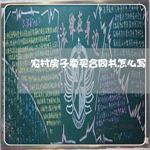 农村房子卖买合同书怎么写/2023060149462 农村房子卖买合同书怎么写/2023060149462