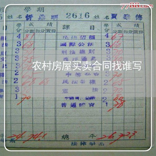 农村房屋买卖合同找谁写/2023041569270