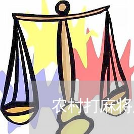 农村打麻将几个麻将桌算违法