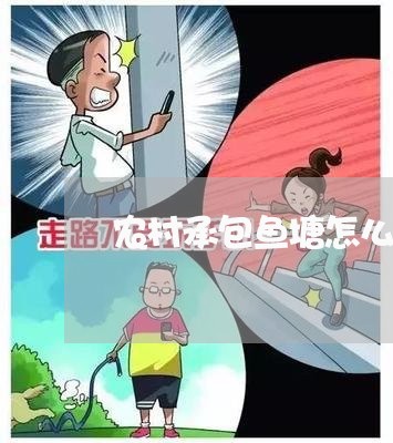 农村承包鱼塘怎么写合同 农村承包鱼塘怎么写合同