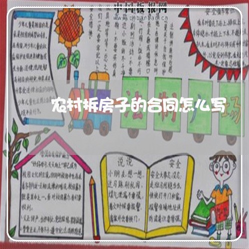 农村拆房子的合同怎么写/2023022747160