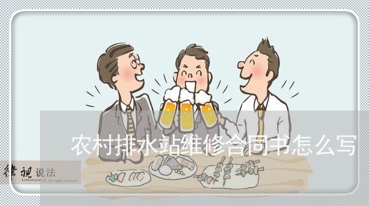 农村排水站维修合同书怎么写/2023060558470