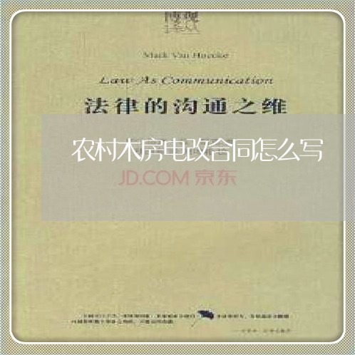 农村木房电改合同怎么写/2023040305061