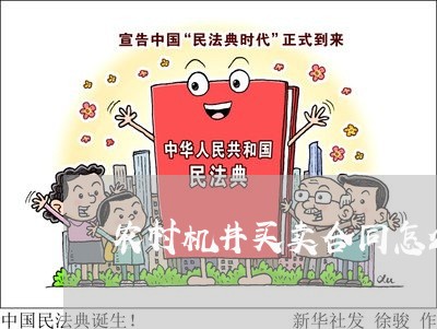 农村机井买卖合同怎么写/2023041369392