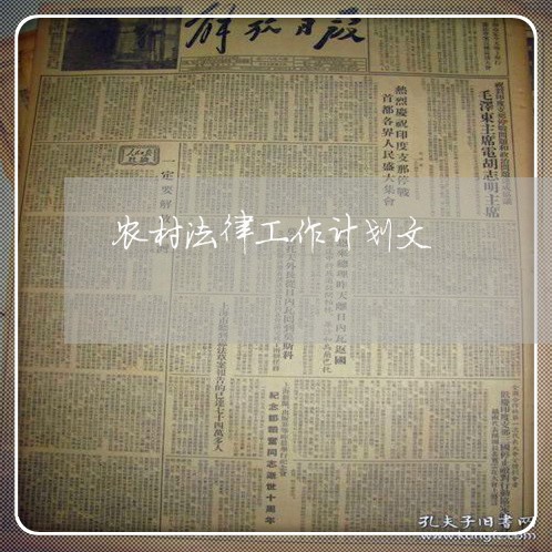 农村法律工作计划文