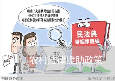 农村法律援助政策