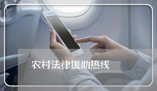 农村法律援助热线