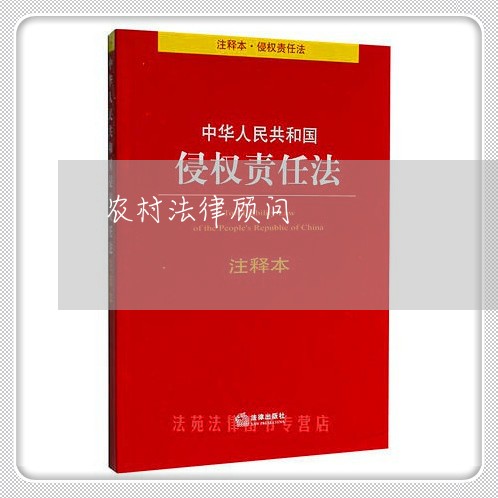 农村法律顾问/2023061626936 农村法律顾问/2023061626936