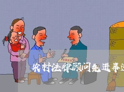 农村法律顾问先进事迹 农村法律顾问先进事迹