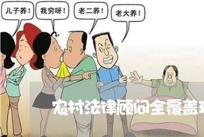 农村法律顾问全覆盖现状