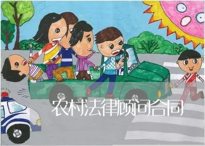 农村法律顾问合同/2023061758169 农村法律顾问合同/2023061758169