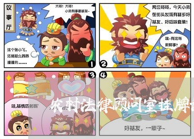 农村法律顾问室挂牌讲话/2023061823827 农村法律顾问室挂牌讲话/2023061823827