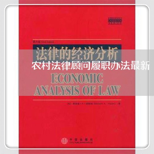 农村法律顾问履职办法最新/2023061895737