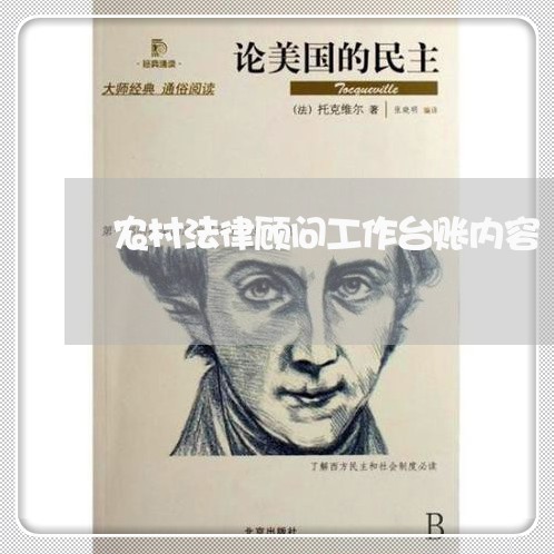 农村法律顾问工作台账内容 农村法律顾问工作台账内容