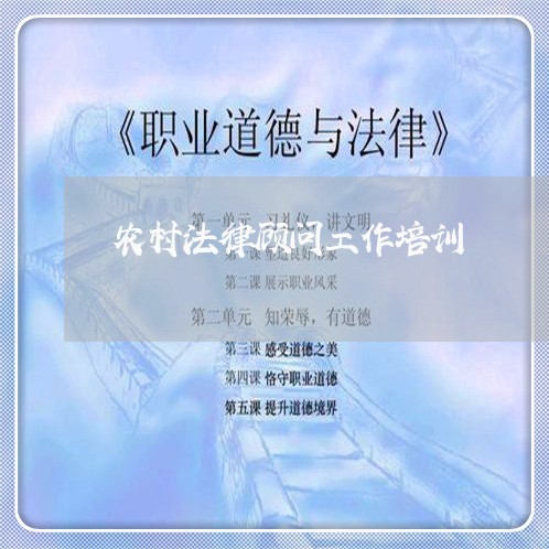 农村法律顾问工作培训