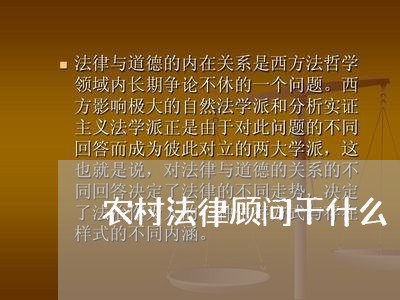 农村法律顾问干什么 农村法律顾问干什么