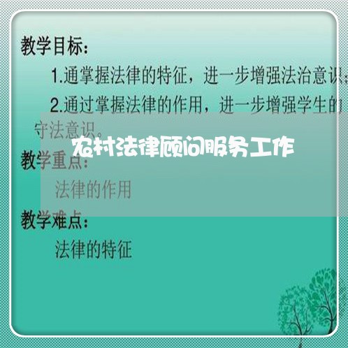 农村法律顾问服务工作 农村法律顾问服务工作