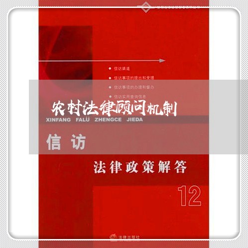 农村法律顾问机制/2023061719481