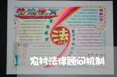 农村法律顾问机制/2023061728483