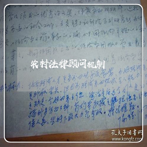 农村法律顾问机制/2023071399602