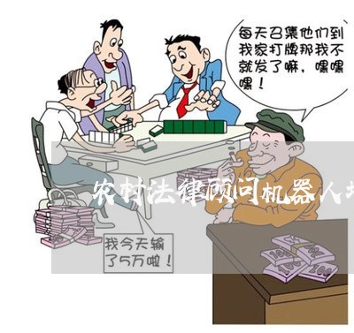 农村法律顾问机器人培训/2023061873807 农村法律顾问机器人培训/2023061873807