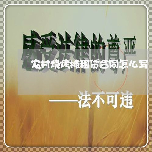 农村烧烤摊租赁合同怎么写 农村烧烤摊租赁合同怎么写
