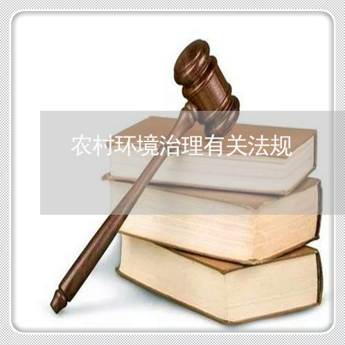 农村环境治理有关法规 农村环境治理有关法规