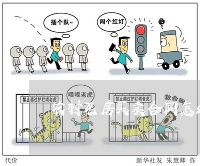 农村瓦房买卖合同怎么写/2023011685149 农村瓦房买卖合同怎么写/2023011685149