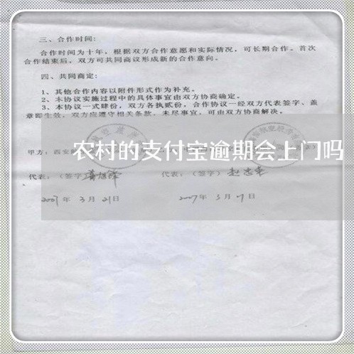 农村的支付宝逾期会上门吗/2023060182738