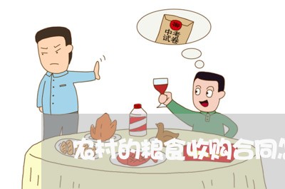 农村的粮食收购合同怎么写/2023022504168