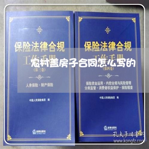 农村盖房子合同怎么写的/2023041425369