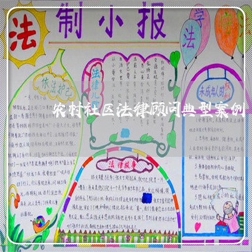 农村社区法律顾问典型案例
