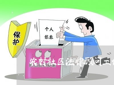 农村社区法律顾问工作职责 农村社区法律顾问工作职责