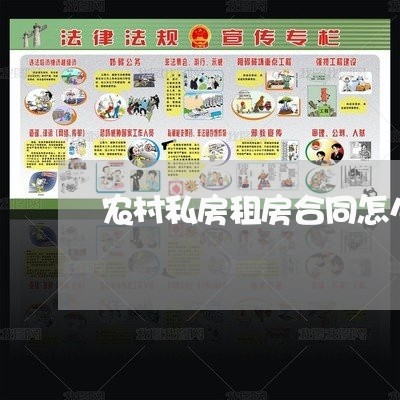 农村私房租房合同怎么写/2023011793157 农村私房租房合同怎么写/2023011793157