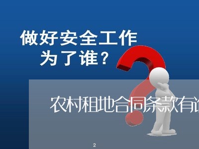 农村租地合同条款有谁写/2023022716069 农村租地合同条款有谁写/2023022716069