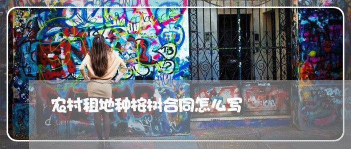 农村租地种桉树合同怎么写/2023022685938