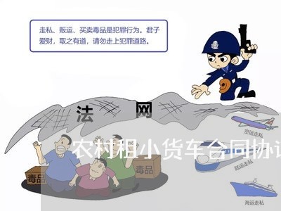 农村租小货车合同协议怎么写/2023030503147 农村租小货车合同协议怎么写/2023030503147