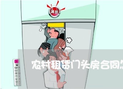农村租赁门头房合同怎么写/2023022769393 农村租赁门头房合同怎么写/2023022769393