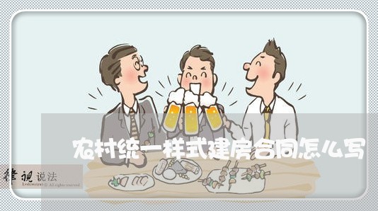 农村统一样式建房合同怎么写/2023061541360