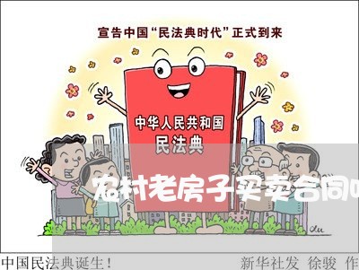 农村老房子买卖合同咋写/2023042185926 农村老房子买卖合同咋写/2023042185926