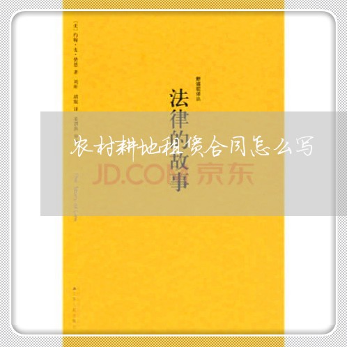 农村耕地租赁合同怎么写/2023011742715 农村耕地租赁合同怎么写/2023011742715